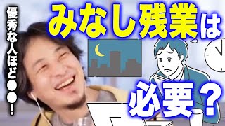 【ひろゆき脳】みなし残業は必要？【ひろゆき切り抜き #みなし残業　＃残業　＃手当 】