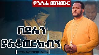 ❗️በደሌን ያልቆጠርክብኝ❗️ 🛑አዲስ ንስሀ መዝሙር ‼️Zemari Alemayehu Urge