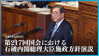 第217回国会における石破内閣総理大臣施政方針演説 石破総理