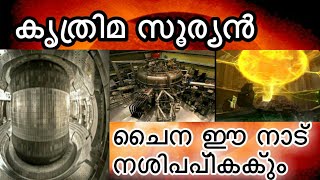 കൃത്രിമ സൂര്യനുമായി നാട് നശിപ്പിക്കാൻ ചൈന | China make a artificial sun