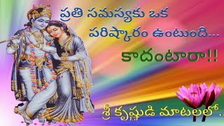 For Every Problem There Is A Solution. సమస్య ఉన్నచోట పరిష్కారం ఉంటుంది,కాదంటారా!! Sri Krishna Speech