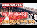 福建泉州传统保留真好，百年老店吃牛鞭，把碗都舔的干干净净｜｜感谢您一路的支持【Sean的世界TV】频道，欢迎加入我的会员频道，谢谢您一路的陪伴！