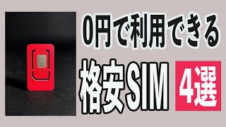 【スマホの乗り換え】楽天モバイル難民に教えたい最低0円で利用できる格安SIM4選!!