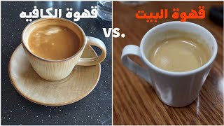 ليه قهوة البيت بقت أحلى من قهوة الكافيه | سلسلة كوباية قهوة