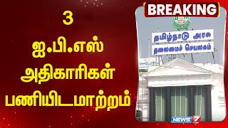 3 ஐ.பி.எஸ் அதிகாரிகள் பணியிடமாற்றம் | IPS officers transferred in Tamil Nadu