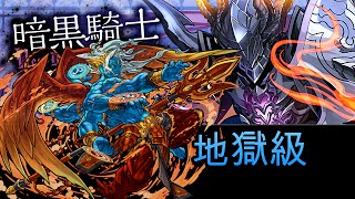 #パズドラ : 暗黒騎士降臨\