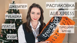 Распаковка модной одежды с Aliexpress -  Турецкий бренд Trendyol - Джемпер, рубашка, платье, худи