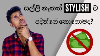 අඩු වියදමේන් stylish ව අදින්නේ කොහොමද? (How To Dress On A Budget)