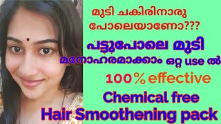 പട്ടുപോലെ തിളങ്ങുന്ന മുടി വേണോ?| Homemade Hair Smoothening Pack| Malayali Makeover