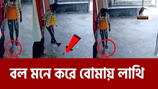 বল মনে করে লাথি; অতঃপর যা ঘটলো.. | Maasranga News