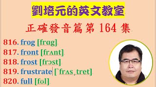 「英文正確發音篇」第164集：學習 frog, front, frost, frustrate, full 等英文單字的正確美式發音