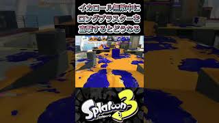 【検証】イカロール無敵中にロングブラスター直撃を当てると？？？【スプラトゥーン3】【Splatoon3】【テクニック/キャラコン/小ネタ/小技】【初心者】 #shorts  #イカロール