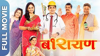 Barayan (बारायण) Full HD Marathi Movie | Anurag Worlikar, Nandu Madhav, Pratiksha Lonkar