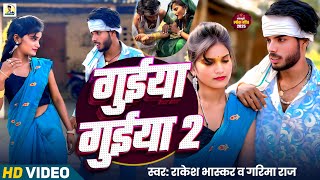 गुईया गुईया 2 || Guiya Guiya 2 || Official Video Bhojpuri 2025 #singerrakeshbhaskar #dhobiyagana