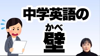 中学英語の壁　　せっかく小学生の時に英会話教室に通っていたのに‥、こんなはずでは。　の原因は？