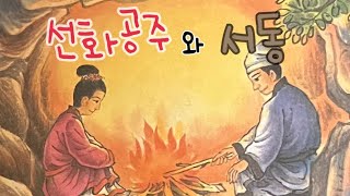 [한글쌤의 동화책읽어주기]전래동화- 선화공주와 마장수 서동| 고전이야기 |옛 이야기| 감성동화 |교훈동화 |구연동화