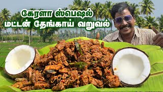 கேரளா ஸ்பெஷல் மட்டன் தேங்காய் வறுவல்🥥🌴| Kerala special  - Mutton Coconut Fry🤩