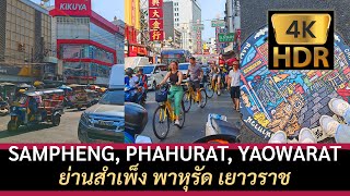 ย่านสำเพ็ง พาหุรัด เยาวราช│SAMPHENG, PHAHURAT, YAOWARAT│4K HDR