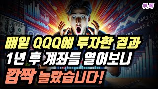 매일 QQQ에 투자한 결과! 1년 후 계좌를 열어보니 깜짝 놀랐습니다!