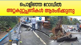 Kuthiran Road|തൃശൂർ-പാലക്കാട് ദേശീയപാതയിലെ കുതിരാനിൽ വിള്ളൽ വീണ് റോഡ് ഇടിഞ്ഞ ഭാഗം പൊളിക്കാനാരംഭിച്ചു