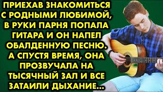 Приехав знакомиться с родными любимой, в руки парня попала гитара и он напел обалденную песню…