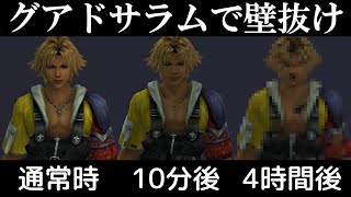 【FF10 バグ】グアドサラムで壁抜け\u0026マップ外に行き過ぎた結果