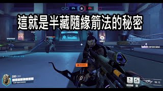 【火龍】overwatch2 鬥陣特攻2 這就是半藏隨緣箭法的秘密