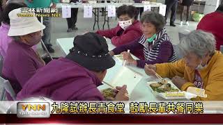 西螺九隆社區試辦長青食堂 鼓勵長輩共餐同樂-雲林新聞