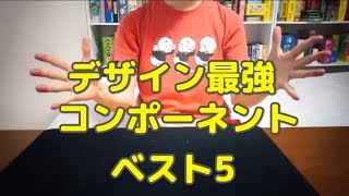 ボードゲーム＜独断と偏見＞コンポーネントベスト５