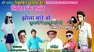 SUPER HIT//LIMEDA NE DALYE JHOLA MARE VO Janudi..NEW AADIWASI TIMLI SONG 2019||SINGER PRAKASH SOLANK