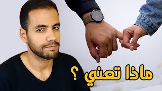 طريقة إمساكه يدك تخبرك مشاعره نحوك !