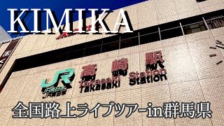 【4K】KIMIKA 全国路上ライブツアーin群馬