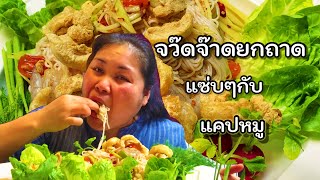 ส้มตำกุ้งสด แกล้ม แคปหมู แซ่บหลายเด้อ#ทำกินเอง#เมนูวันหยุด#หญ้าตั๊กแตน#กินโชว์#คนไกลบ้าน#ไลฟ์สด