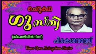 Gusthi P. Keshava dev ഗുസ്തി പി കേശവദേവ് തീപ്പൊരിയിൽ നിന്ന് Hima Rose Malayalam Stories