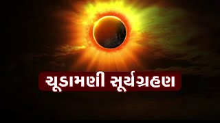 સૂર્યગ્રહણનું જ્યોતિષ અને ધાર્મિક રીતે મહત્વ : જુઓ અમારી વિશેષ રજૂઆત | Gstv Gujarati News