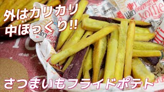 【外はカリカリ、中ほっくり】さつまいもフライドポテトの作り方・ポイントをご紹介（塩・大学芋風）