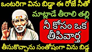 ఒంటరిగా విను బిడ్డా ఈ రోజే నీతో మాట్లాడే తీరాలి తల్లినీ కోసంఒక తీపివార్త @Saipilupu.