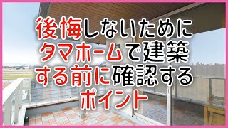 【注文住宅】#503 後悔しないためにタマホームで建築する前に確認するポイント その0