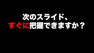 プレゼン資料　動画レッスン⑥【プレゼン資料のデザイン図鑑】