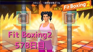 【フィットボクシング2】理想の体型を目指して　578日目