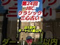 【🎯1着◎ウィルソンテソーロ】第24回jbcクラシック（2024.11.4 佐賀競馬場）三心占い🏇