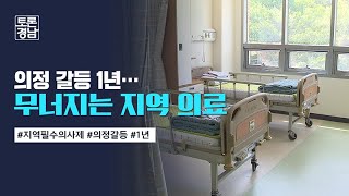 의정 갈등 1년…무너지는 지역의료 | 토론경남, 2025.2.28 (금)