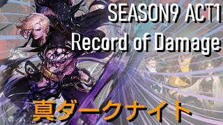 【アラド戦記】SEASON9 ACT1 Record of Damage - 真ダークナイト