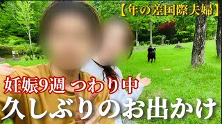 【国際夫婦 # 50】妊娠9週 妊娠初期の体調変化5選 変化がすごい/夫と過ごす朝から晩までのリアルな様子/大型犬と楽しく川遊び/妊娠中のお出かけ