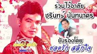 ร่วมไว้อาลัย ชรินทร์ นันทนาคร ขับร้องโดย ยอดรัก สลักใจ