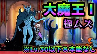 大魔王ニャンダム大降臨  Lv.30以下＆本能無し　にゃんこ大戦争　大魔王Ⅰ