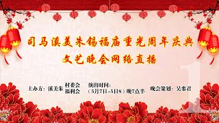 2018年5月7日 司马溪美朱锡福庙重光周年庆典文艺晚会  ( 潮剧 Teochew Opera อุปรากรจีนแต้จิ๋ว งิ้ว)