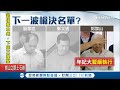 下一個是誰？小英上任後