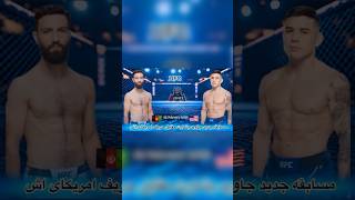 مسابقه جدید جاوید بشارت❤️🇦🇫ویدیو کامل در یوتیوب ما #ufc #mmafighter #mma