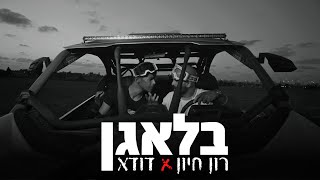 רון חיון \u0026 דודא - בלאגן (Prod. By DUDA)